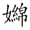 嬵的汉字图片