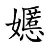 嬺的汉字图片