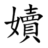 嬻的汉字图片