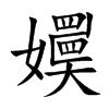 嬽的汉字图片