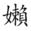 嬾的汉字图片