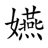 嬿的汉字图片