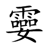 孁的汉字图片