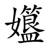 孂的汉字图片