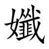 孅的汉字图片