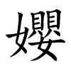 孆的汉字图片