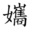 孈的汉字图片