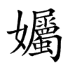 孎的汉字图片