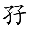 孖的汉字图片