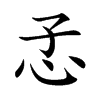 孞的汉字图片