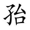 孡的汉字图片