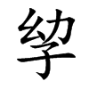孧的汉字图片