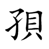 孭的汉字图片