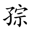 孮的汉字图片