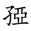 孲的汉字图片