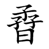 孴的汉字图片