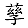 孶的汉字图片