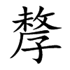 孷的汉字图片