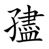 孻的汉字图片