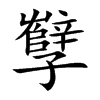 孼的汉字图片
