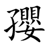 孾的汉字图片