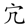宂的汉字图片