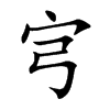 宆的汉字图片