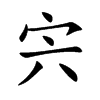 宍的汉字图片