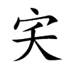 宎的汉字图片