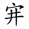 宑的汉字图片