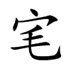 宒的汉字图片