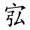 宖的汉字图片