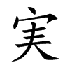 実的汉字图片