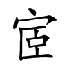 宧的汉字图片
