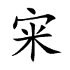 宩的汉字图片