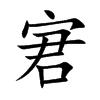 宭的汉字图片