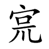 宺的汉字图片