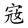 宼的汉字图片