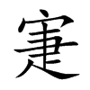 寁的汉字图片