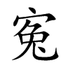 寃的汉字图片