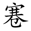 寋的汉字图片