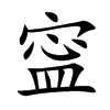 寍的汉字图片