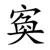 寏的汉字图片