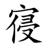 寑的汉字图片