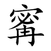 寗的汉字图片