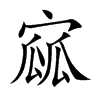 寙的汉字图片