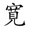 寛的汉字图片