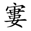 寠的汉字图片