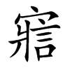 寣的汉字图片