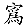 寪的汉字图片